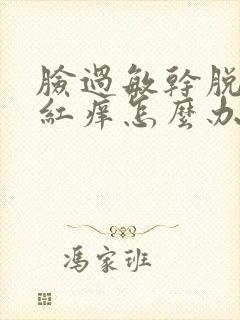 脸过敏干脱皮发红痒怎么办封面