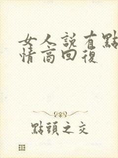 女人说有点忙高情商回复