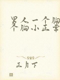 男人一个胸大一个胸小正常吗