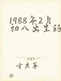 1988年2月初八出生的命运
