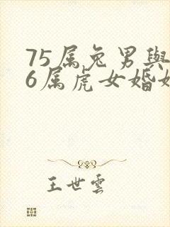 75属兔男与86属虎女婚姻配