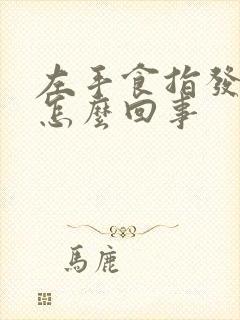 左手食指发麻是怎么回事