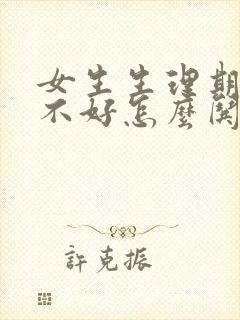 女生生理期心情不好怎么哄封面