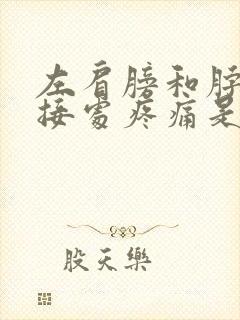 左肩膀和脖子连接处疼痛是什么原因