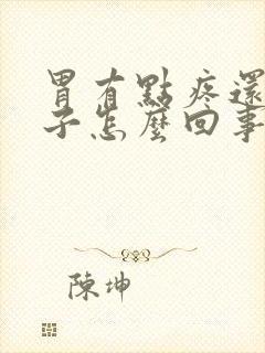 胃有点疼还拉肚子怎么回事