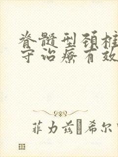 脊髓型颈椎病保守治疗有效吗封面