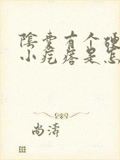 阴囊有个硬硬的小疙瘩是怎么回事摸着疼