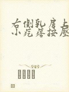 右侧乳房上侧有小疙瘩按压疼痛