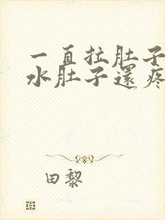 一直拉肚子拉稀水肚子还疼