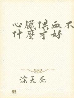 心脏供血不好用什么才好封面