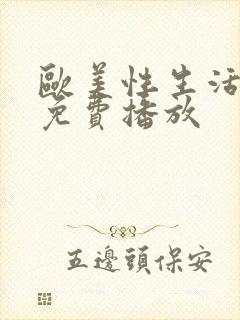 欧美性生活视频免费播放