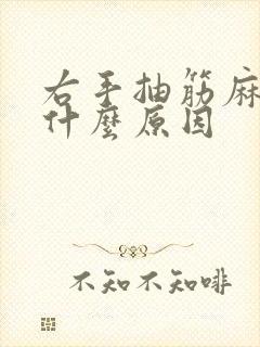 右手抽筋麻木是什么原因