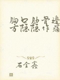 胸口肋骨边缘下方隐隐作痛