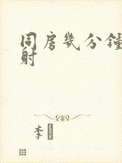 同房几分钟算早射封面