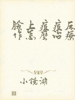 脸上痘痘反复发作怎么治疗