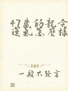 47岁的龙今年运气怎么样封面