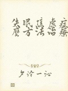 失眠焦虑症有什么方法治疗