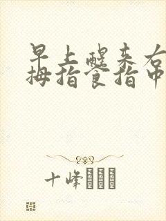 早上醒来右手大拇指食指中指发麻