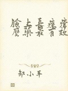 脸上长痤疮吃什么药最有效