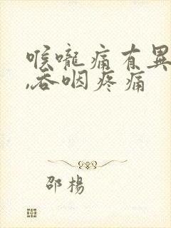 喉咙痛有异物感,吞咽疼痛