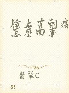 脸上有刺痛感是怎么回事