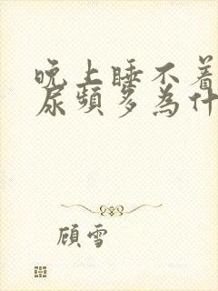 晚上睡不着觉夜尿频多为什么