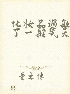 化妆品过敏脸肿了一般几天能好封面