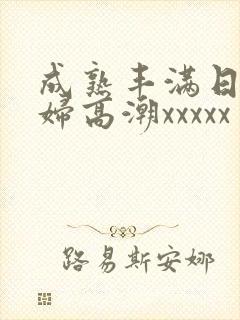 成熟丰满日本熟妇高潮xxxxx封面