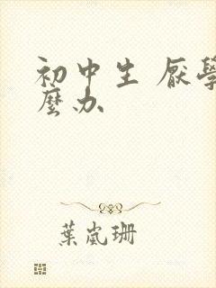 初中生 厌学怎么办