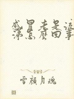 感冒老是流黄鼻涕怎么回事