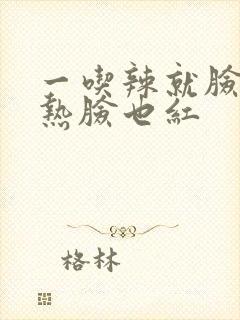 一吃辣就脸红,热脸也红