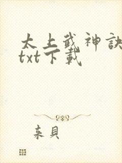 太上武神诀全本txt下载