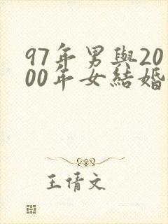 97年男与2000年女结婚好不