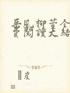 岳风柳萱全文免费阅读大结局小说封面