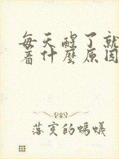 每天醒了就睡不着什么原因