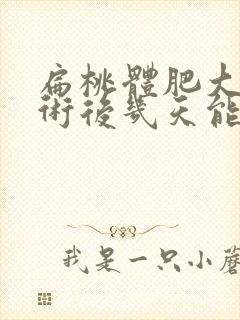 扁桃体肥大做手术后几天能恢复