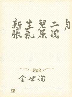 新生儿二月闹肠胀气原因封面