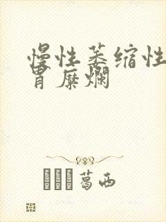 慢性萎缩性胃炎胃糜烂