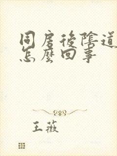 同房后阴道痒痛怎么回事封面