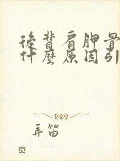 后背肩胛骨痛是什么原因引起的