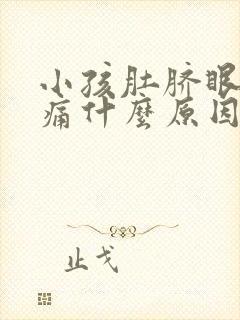 小孩肚脐眼上面痛什么原因 该怎么办