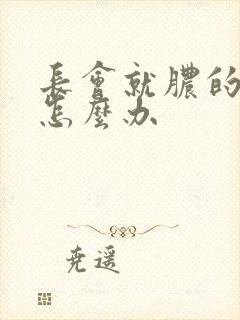 长会就脓的痤疮怎么办