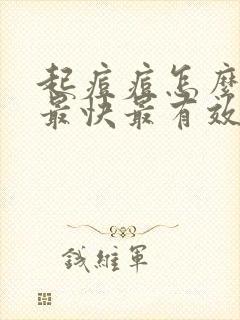 起痘痘怎么消除最快最有效