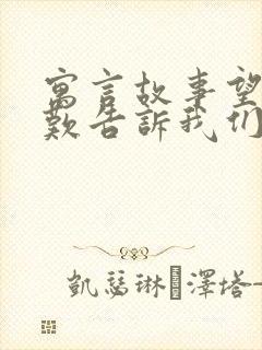 寓言故事望洋兴叹告诉我们什么道理