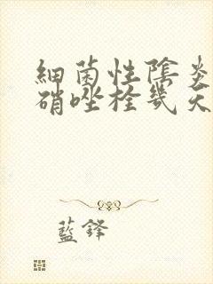 细菌性阴炎用甲硝唑栓几天能好