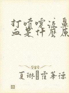 打喷嚏流鼻涕出血是什么原因