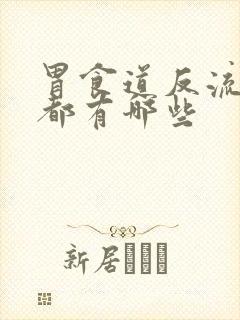 胃食道反流症状都有哪些