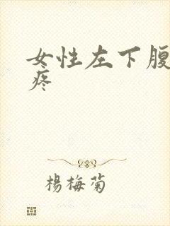 女性左下腹隐隐疼