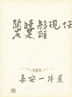 关晓彤现任男朋友是谁