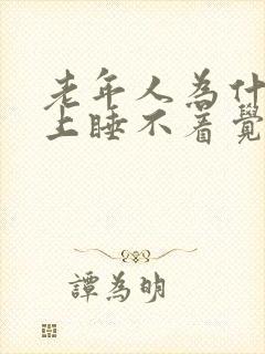 老年人为什么晚上睡不着觉